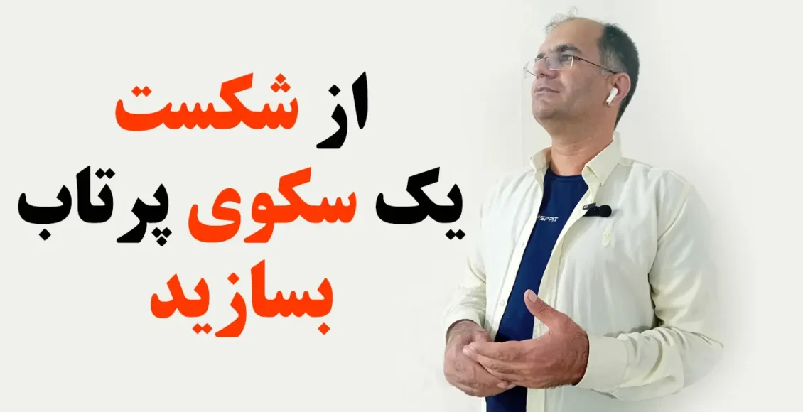 تاب آوری اجتماعی در تیم فروش